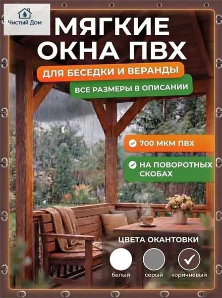 Мягкие окна для беседки и веранды ПВХ прозрачные, мягкое стекло, комплект мягких окон с креплением для террасы и дачи, 2mх3m