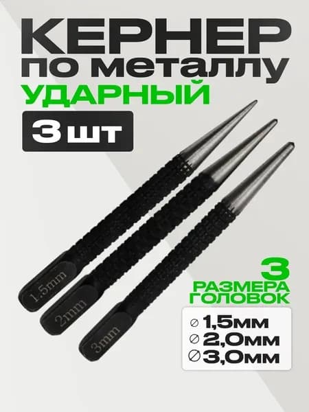 Кернер по металлу ударный набор 3 штуки, головки 1,5 2,0 3,0мм, бородок слесарный, добойник для крепежа, пробойник