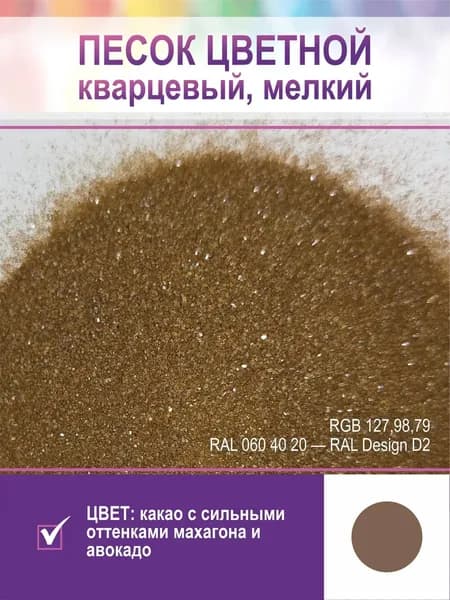 Песок для творчества, кварцевый, мелкий. Коричневый