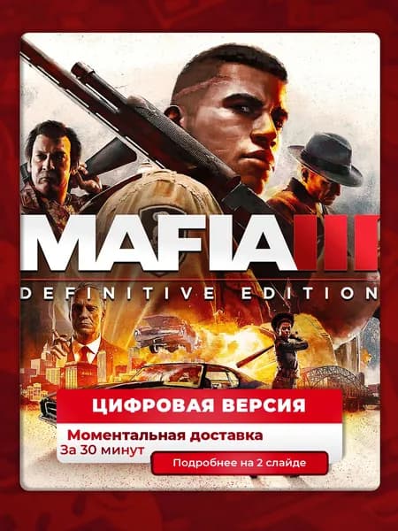 Mafia 3: Definitive Edition на PS4 и PS5, цифровая версия, навсегда