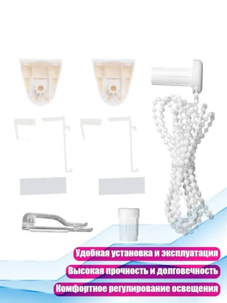 Набор из 9 кронштейнов с цепочкой для рулонных штор 17мм