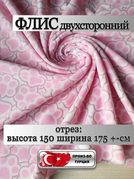 трикотаж флис ткань 1,5м