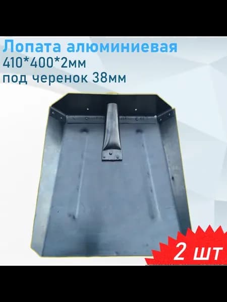 Лопата алюминиевая 410*400*2мм под черенок 38мм, 2 шт