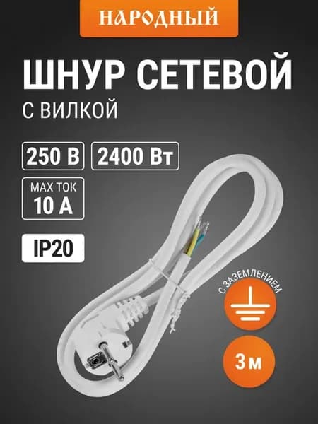 Сетевой шнур с вилкой ПВСмб 3x0,75мм2 3м с з Народный