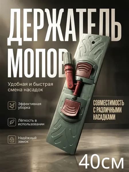 Флаундер, держатель для швабры 40*11