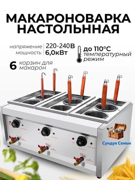 Макароноварка электрическая настольная, 6 корзин, 6 кВт