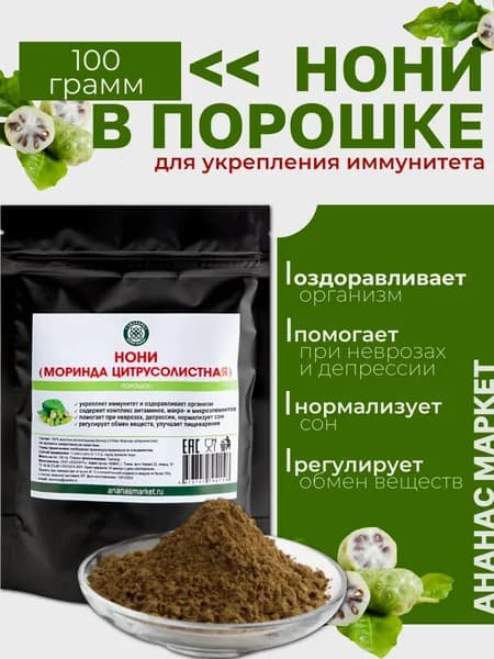 НОНИ (Моринда цитрусолистная), 100 гр, тайский фитопрепарат