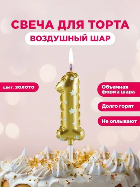 Свечи для торта цифра 1 "без запаха" 6 см 1 шт