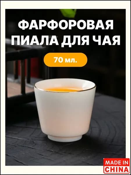 Пиала белый, 1 шт
