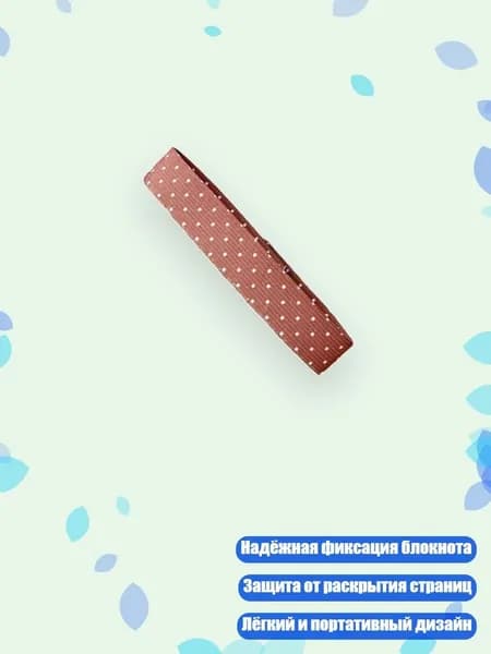 Эластичная лента для блокнота, - Горошек