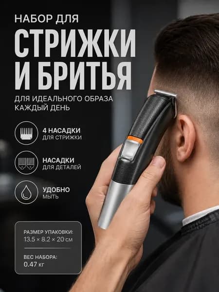 Профессиональный набор для стрижки и триммер