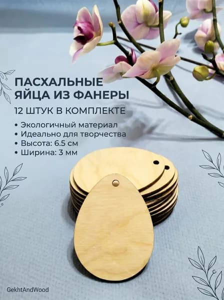 Заготовки для творчества "пасхальные яйца" 6.5см. 12шт.