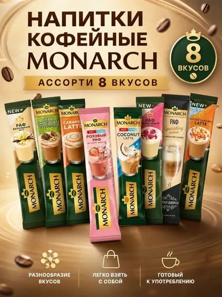 Кофе Монарх 8 вкусов по 1 шт