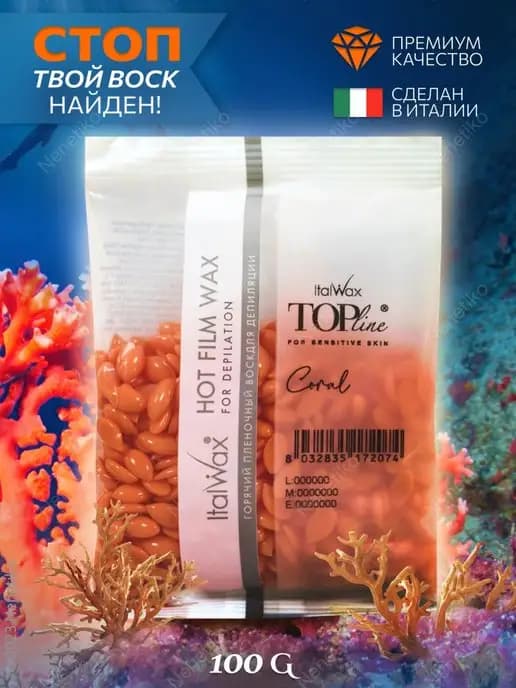 Воск полимерный пленочный для депиляции гранулы Коралл 100г