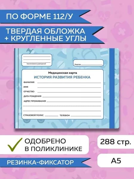 Медицинская карта, Амбулаторная карта ребенка "Голубая", твердая обложка, с резинкой, 144 листа