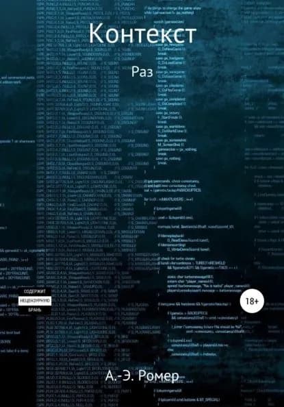 Контекст. Раз | Ромер А.-Э. | Электронная книга