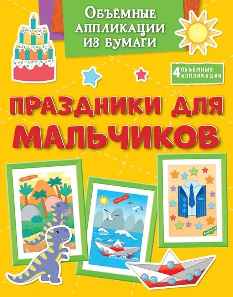 Объёмные аппликации из бумаги. Праздники для мальчиков | Малецкая Кира