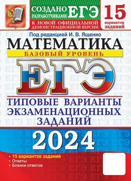 ЕГЭ-2024. Математика. Базовый уровень. 15 вариантов. Типовые варианты экзаменационных заданий | Высоцкий Иван Ростиславович, Ященко Иван Валериевич