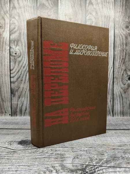 На переломе. Философские дискуссии 20-х годов: Философия и мировоззрение. Алексеев П. В.
