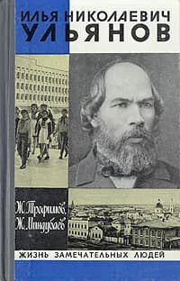 Илья Николаевич Ульянов | Трофимов Жорес Александрович, Миндубаев Жан Бареевич