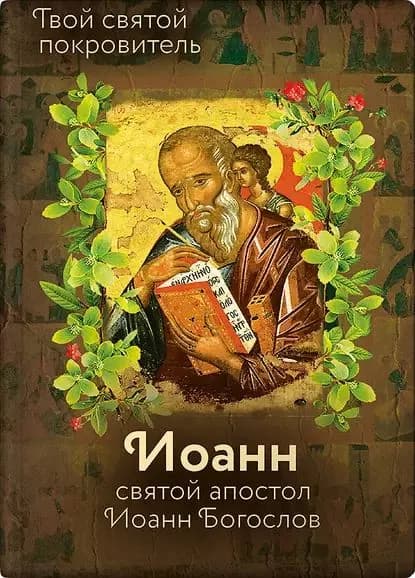 Святой Иоанн Богослов и архимандрит Иоанн (Крестьянкин) | Электронная книга