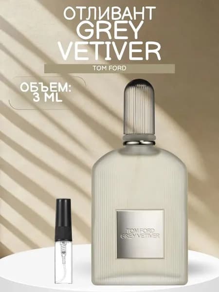 Tom Ford Grey Vetiver Духи 3 мл