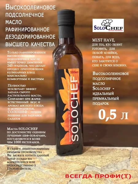 Высокоолеиновое подсолнечное масло SOLOCHEF рафинированное дезодорированное