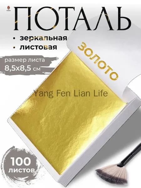 Поталь зеркальная листовая золото 100 листов