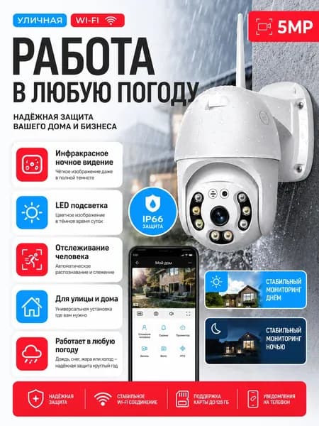 Умная уличная Wi-Fi камера видеонаблюдения 5MP, IP66, с ночным видением, двусторонней аудиосвязью и управлением через телефон