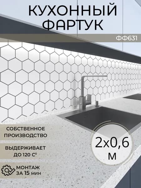 Фартук кухонный на стену 2000х600 мм