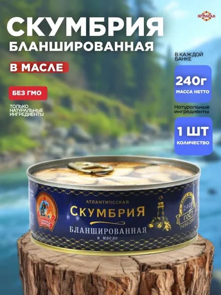 консервы рыбные СКУМБРИЯ атлантическая бланшированная в масле ГОСТ ключ 240г, Сохраним традиции