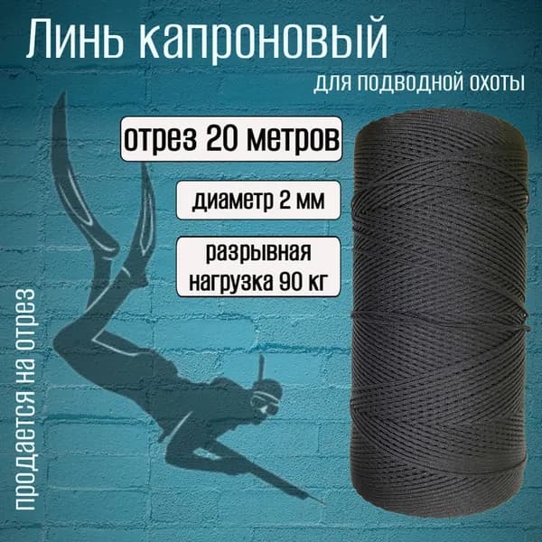 Линь черный 2.0 мм для подводной охоты, нагрузка 90 кг, длина 20 метров