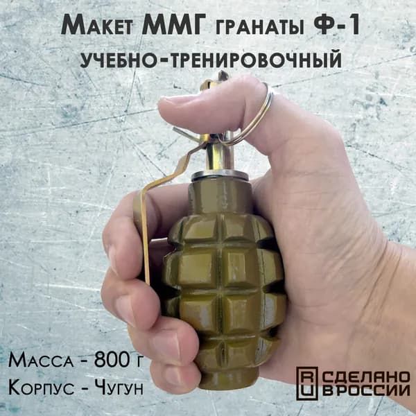 Макет ММГ чугунный учебно-тренировочной гранаты Ф-1