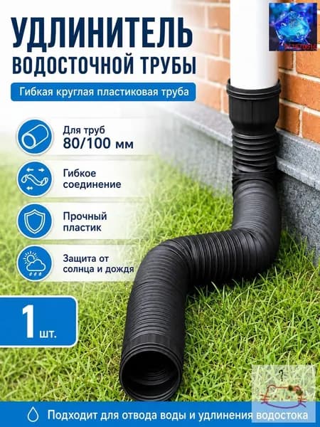 Черный удлинитель водостока 1.5м для защиты фундамента, универсальная дренажная труба 80/100 мм, гибкая гофра для отвода воды