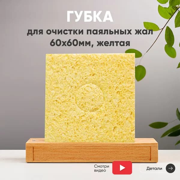 Губка для очистки паяльных жал (паяльников) от припоя, 60х60 мм, желтая