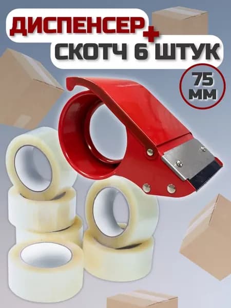 Набор диспенсер металлический 75мм и скотч 6 штук