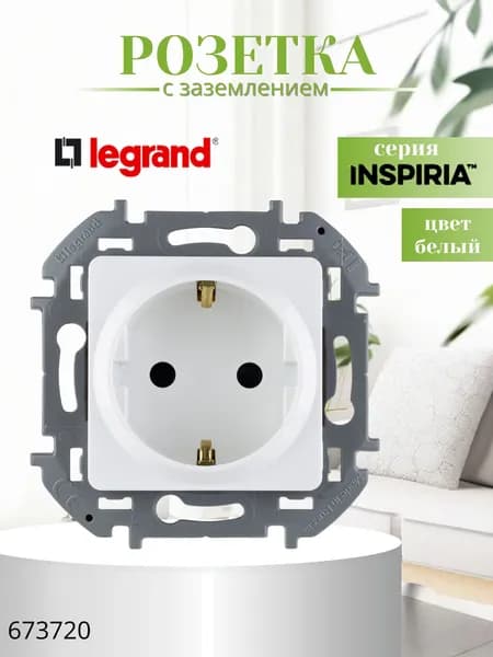 Розетка с заземлением белая 1шт Legrand Inspiria без шторок 673720