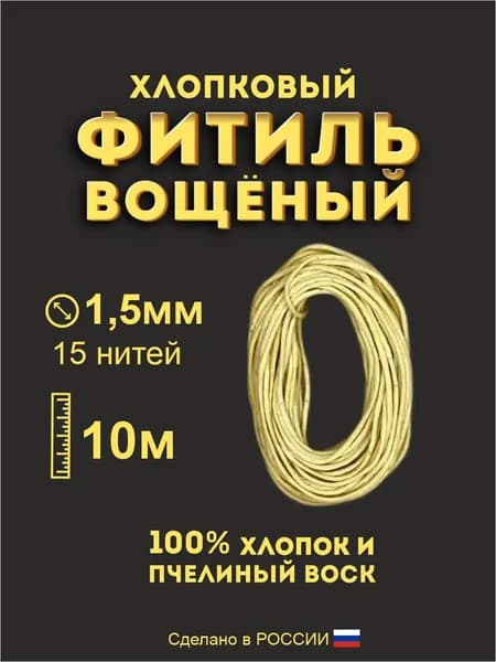Фитиль вощеный хлопковый 1,5мм 10м