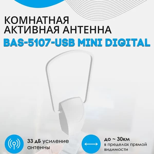 Комнатная активная антенна Рэмо BAS-5107-USB MINI Digital