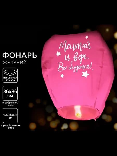 Фонарик желаний "Мечтай и верь" бумажный шар-купол со свечой