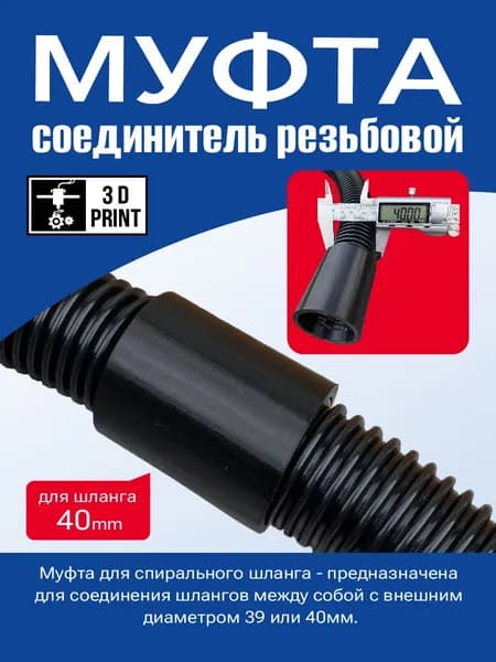 40 мм Переходник для пылесоса. Муфта соединитель резьбовой для шланга 40mm