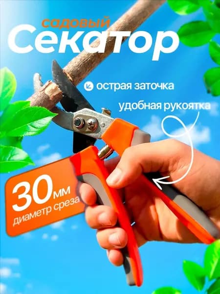 Секатор садовый; сучкорез; секатор ручной