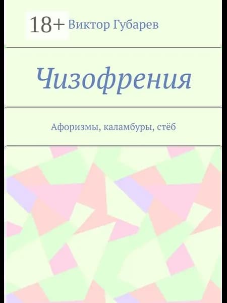 Чизофрения