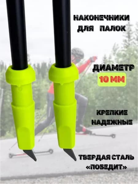 Наконечники лыжероллерные для лыжных палок 10 мм