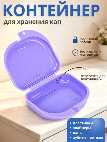 Контейнер для зубных протезов, капы
