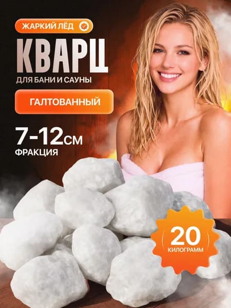 Кварц галтованный для бани и сауны, фракция 7 - 12 см, 20 кг, Жаркий лед, камень для бани