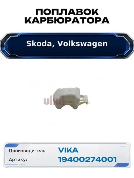 Поплавок карбюратора Skoda, Volkswagen
