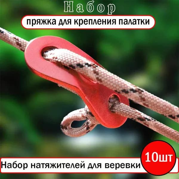 пряжка для крепления палатки,аксессуары для палатки,10 шт/красный