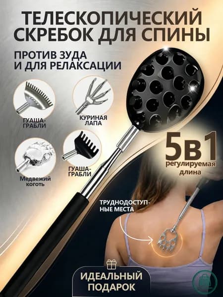 Чесалка для спины телескопическая