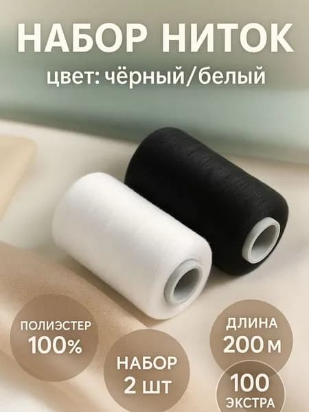 Нитки 100 Экстра особо прочные, 2 шт х 200 метров, для пошива трикотажа и деликатных тканей